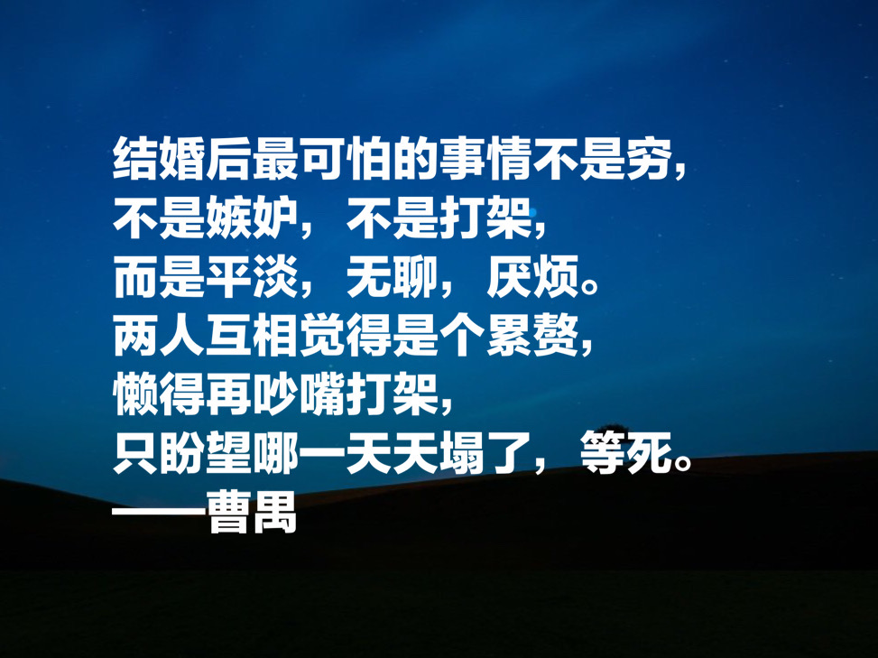 大剧作家曹禺先生十句经典名言，他的《雷雨》太经典了，震撼国人