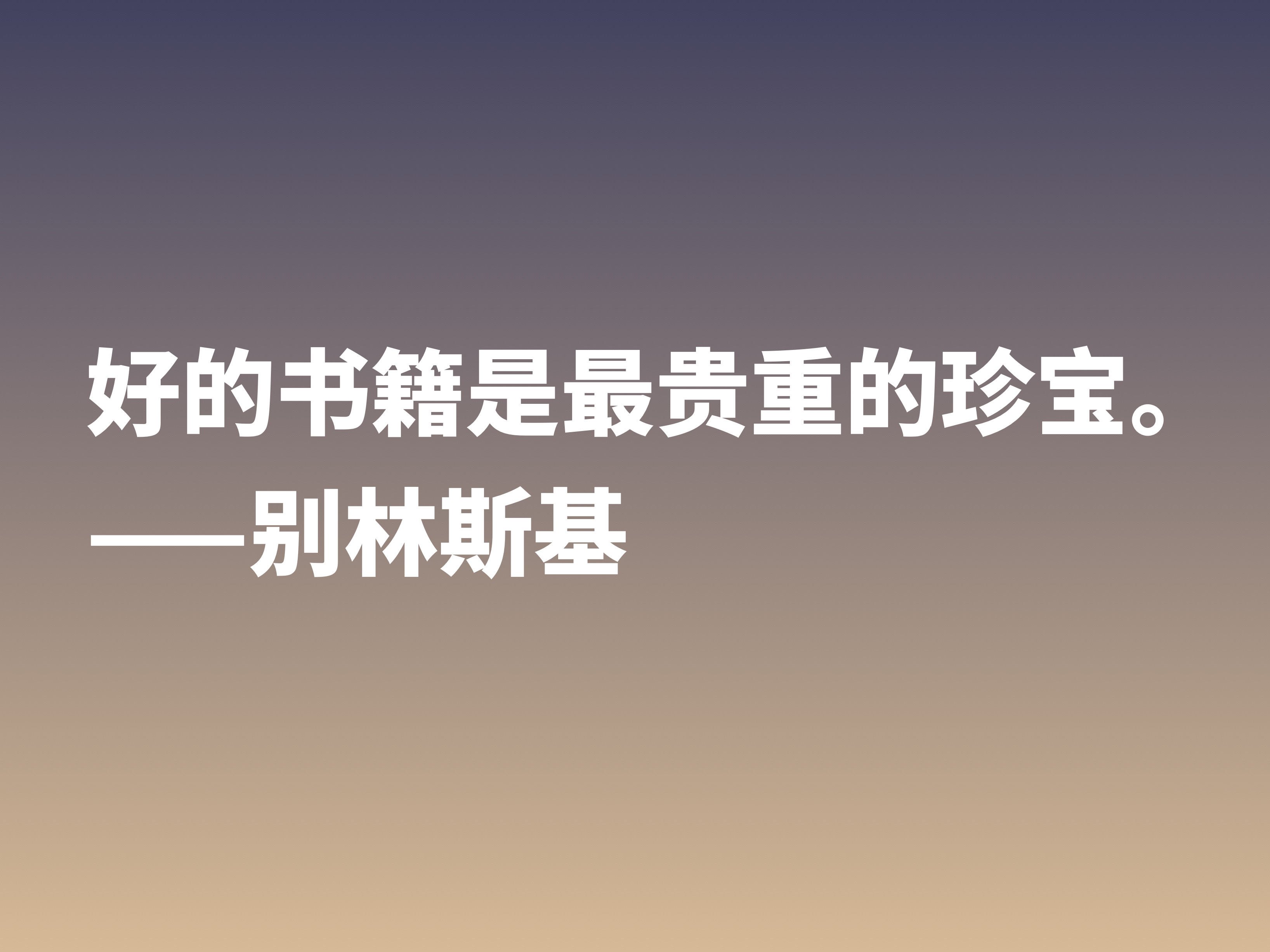 他是俄国文学评论家，别林斯基这十句警句，读懂深受启发，收藏了