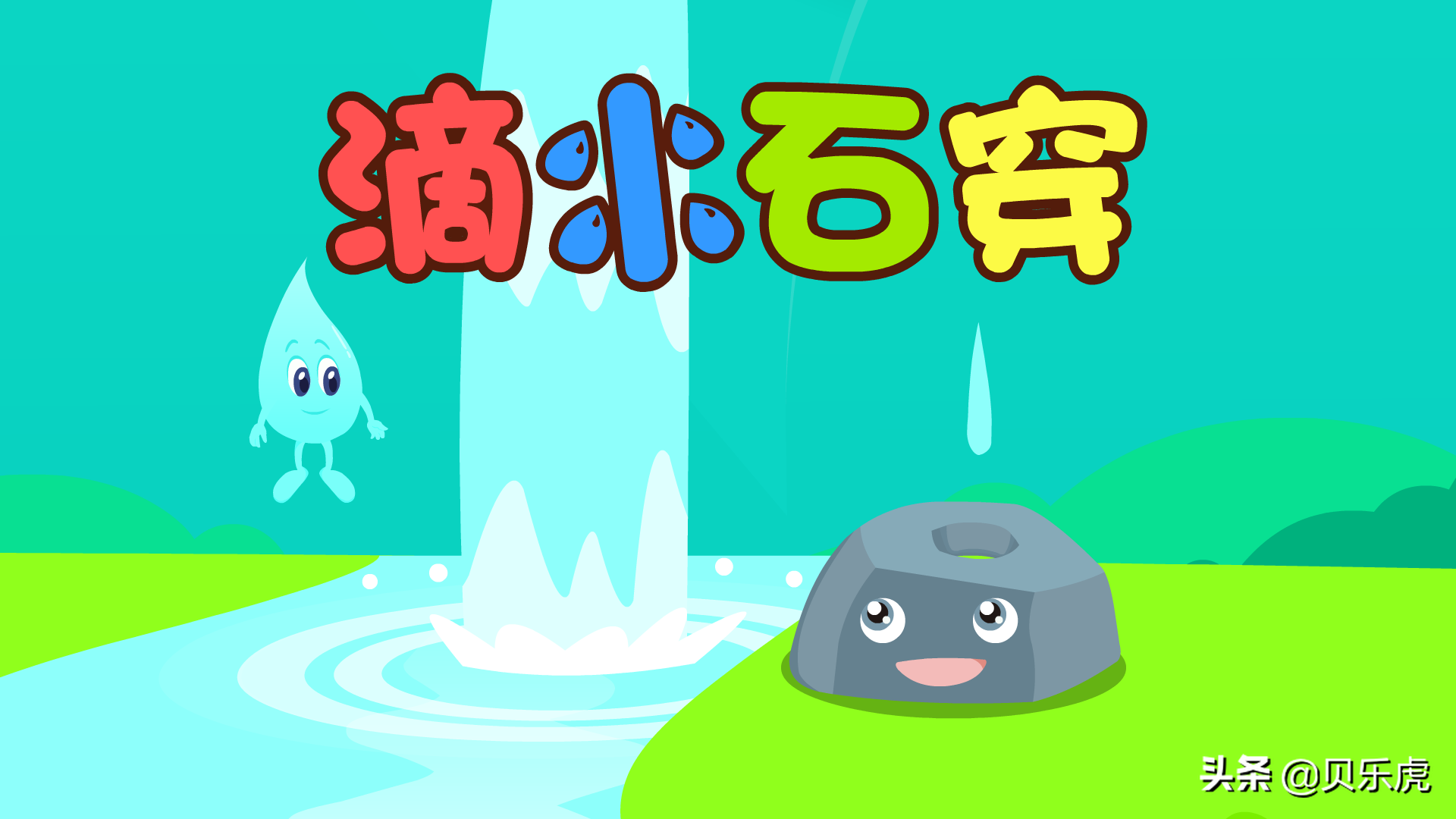 滴水穿石的故事视频有哪些 _飞翔号