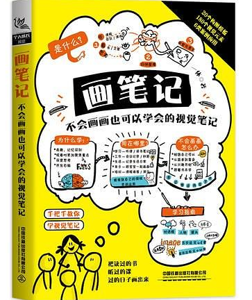 读《画笔记》|5个元素5道流程，文字加图像，轻松学会新型笔记