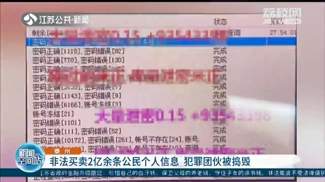 非法买卖2亿余条公民个人信息 泰州警方摧毁犯罪团伙