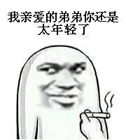 弟弟，你还是太年轻