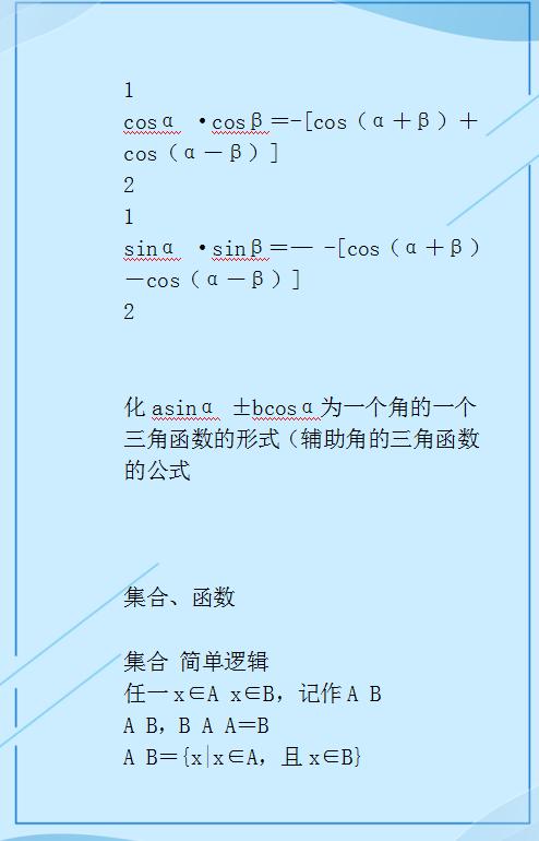 高中数学：（重点+难点）公式表集合！打印贴墙背，3年考试0扣分