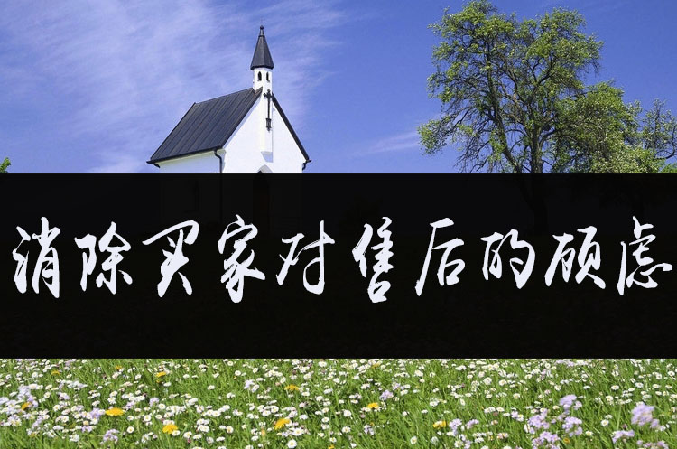 消除买家对售后的顾虑