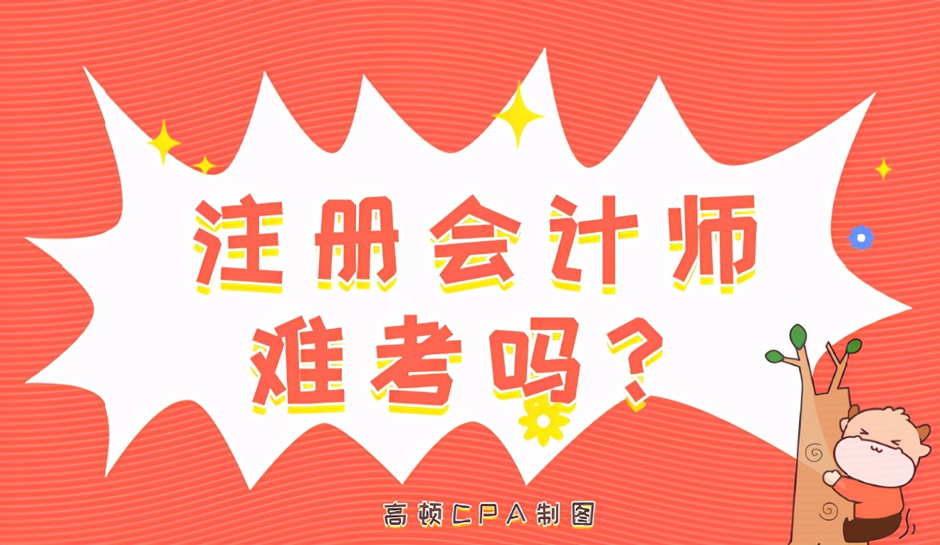 考注册会计师有多难（注册会计师难考吗）