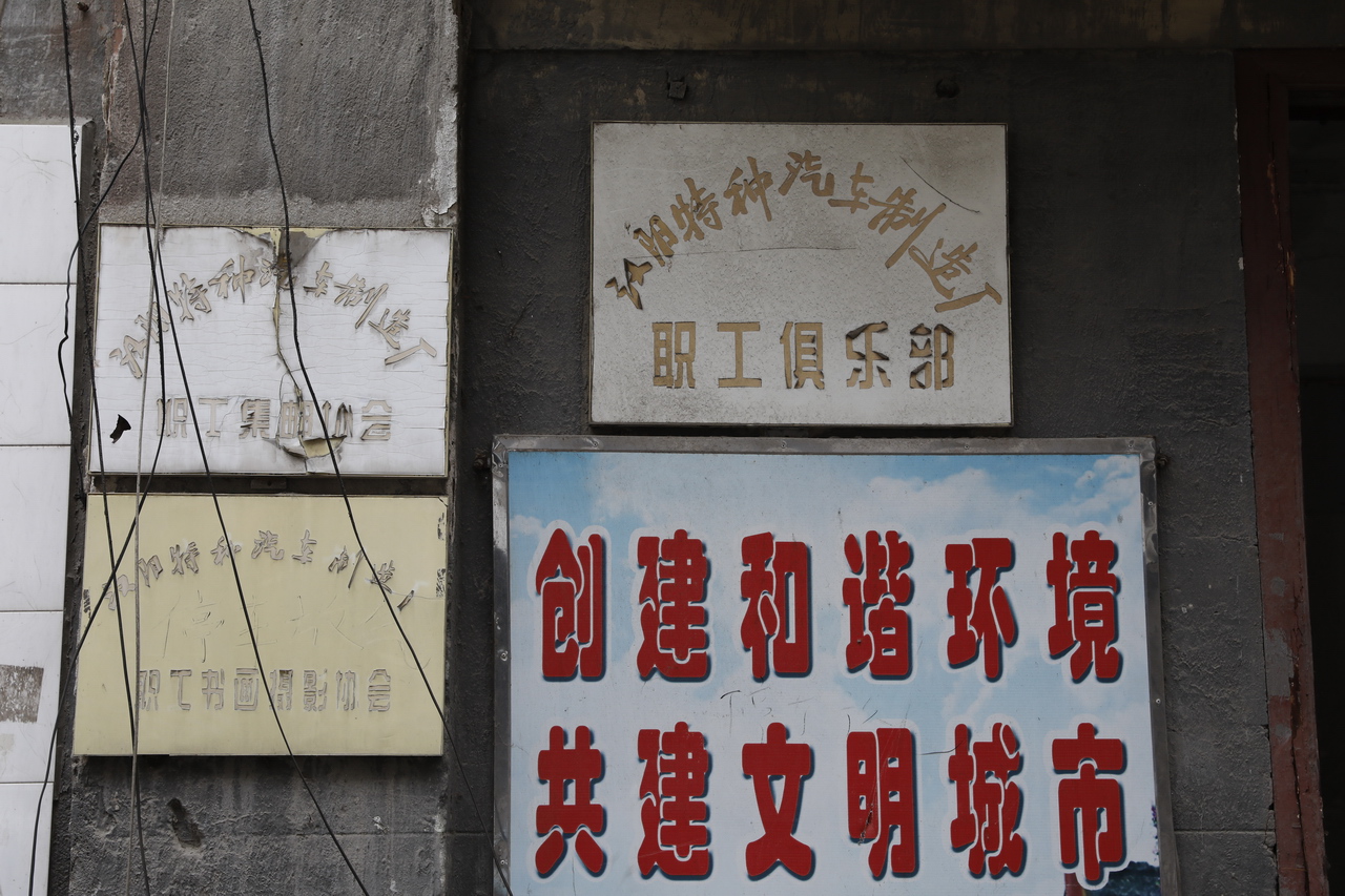 拆除中的汉阳特種汽車制造厂俱樂部