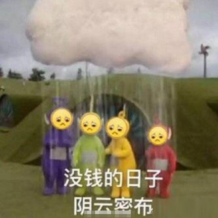 表达自己穷的表情包｜我原本可以过得很快乐，都是没钱害了我