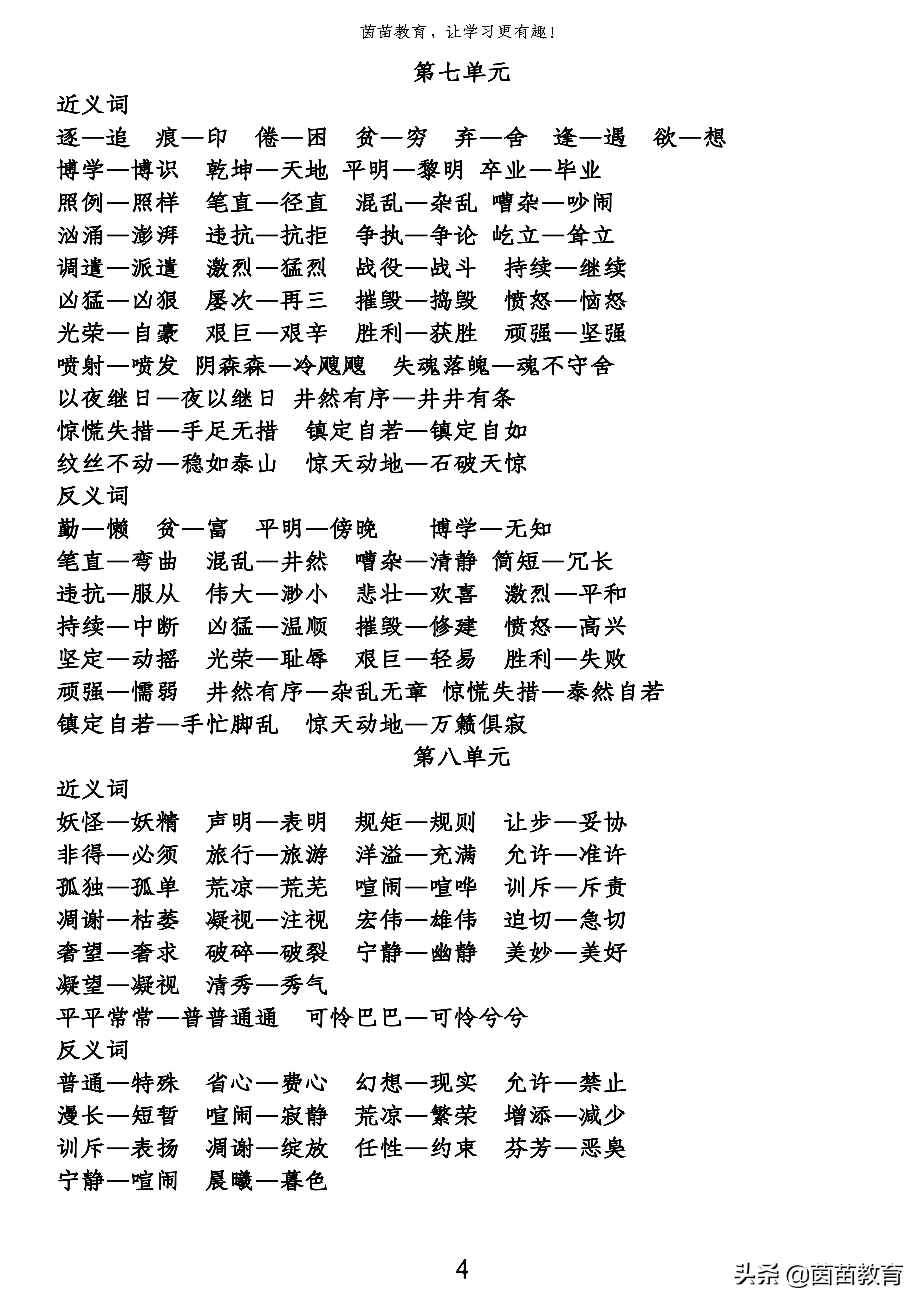 检测的近义词（干货四年级下册全册近义词反义词汇总）