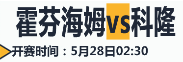 德甲直播霍芬海姆vs科隆(德甲视频直播：霍芬海姆vs科隆 霍村取胜艰难！)