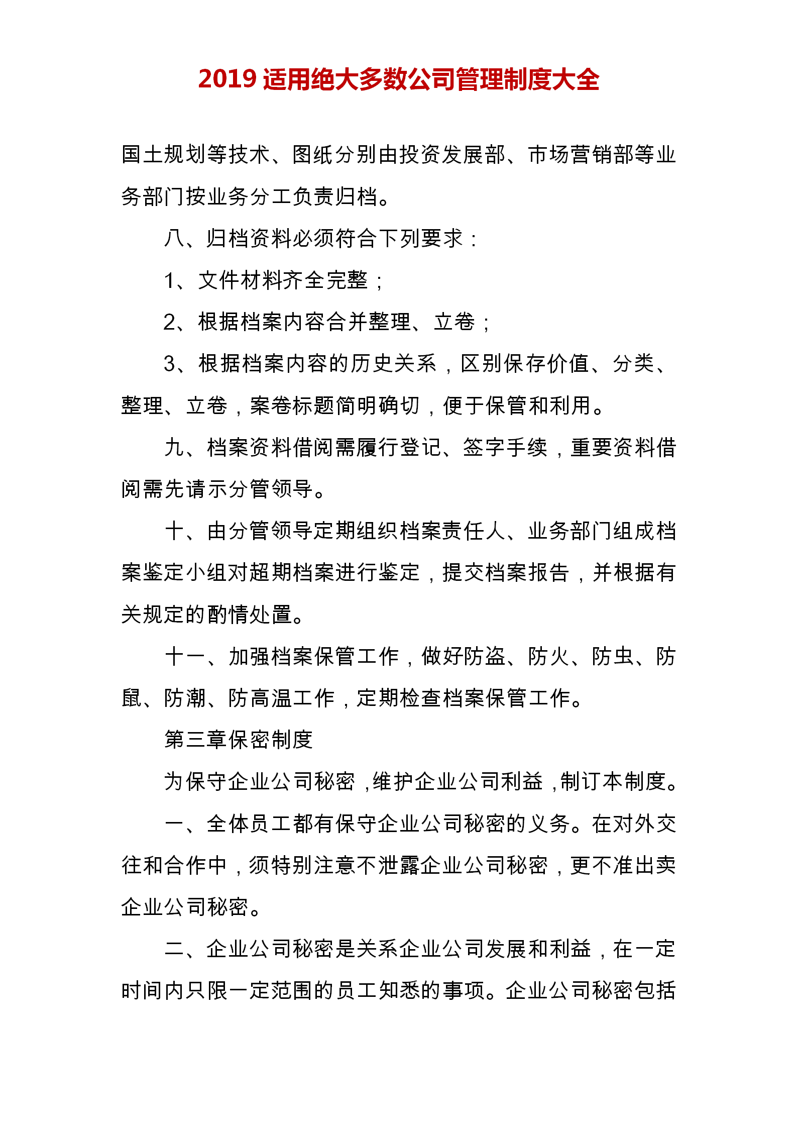 我研究很多家企业，制定了这份企业管理制度范本，完整版建议打印