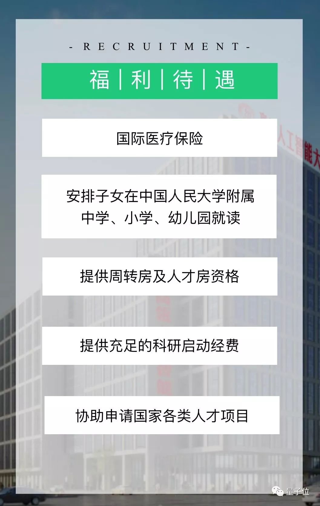 中国人民大学高瓴AI学院启动教师招聘，福利待遇不一般