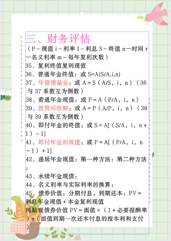 21年中级财务管理110个分析公式汇总（报表、预测...）共11页速背