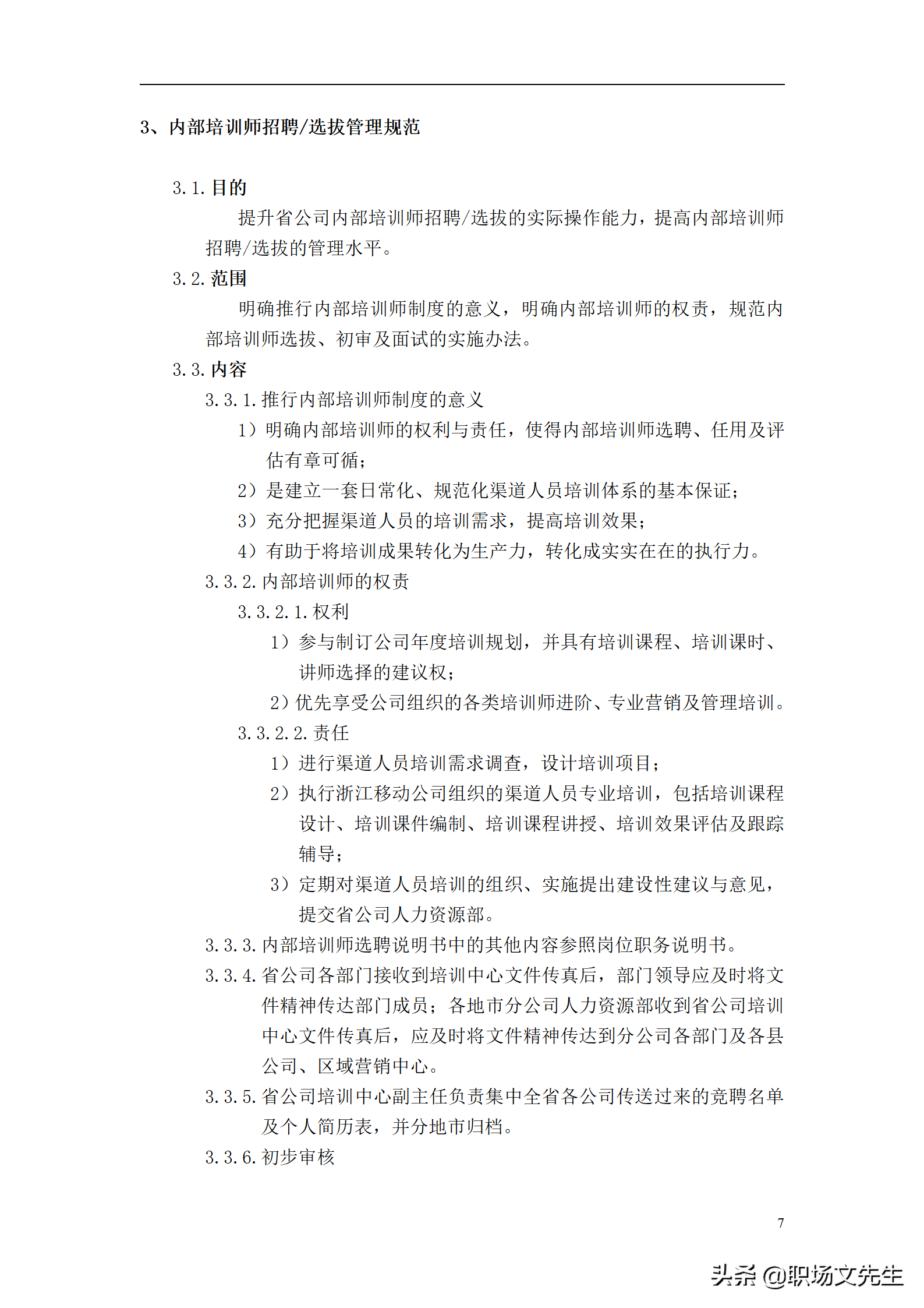 公司内部培训师管理体系，36页企业内部培训师体系构建与管理制度