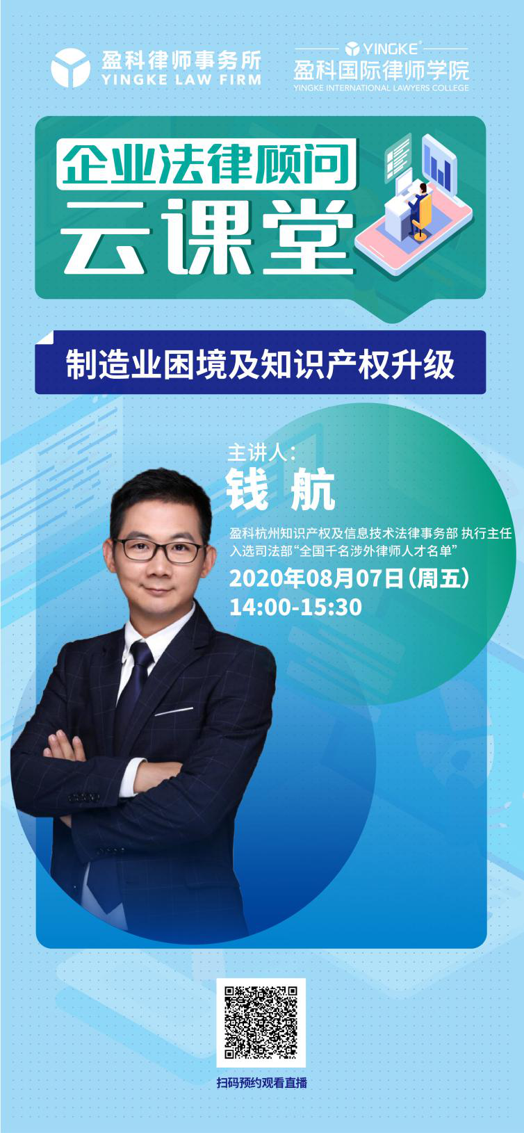 《盈科国际律师学院云课堂》系列直播课程本周预告