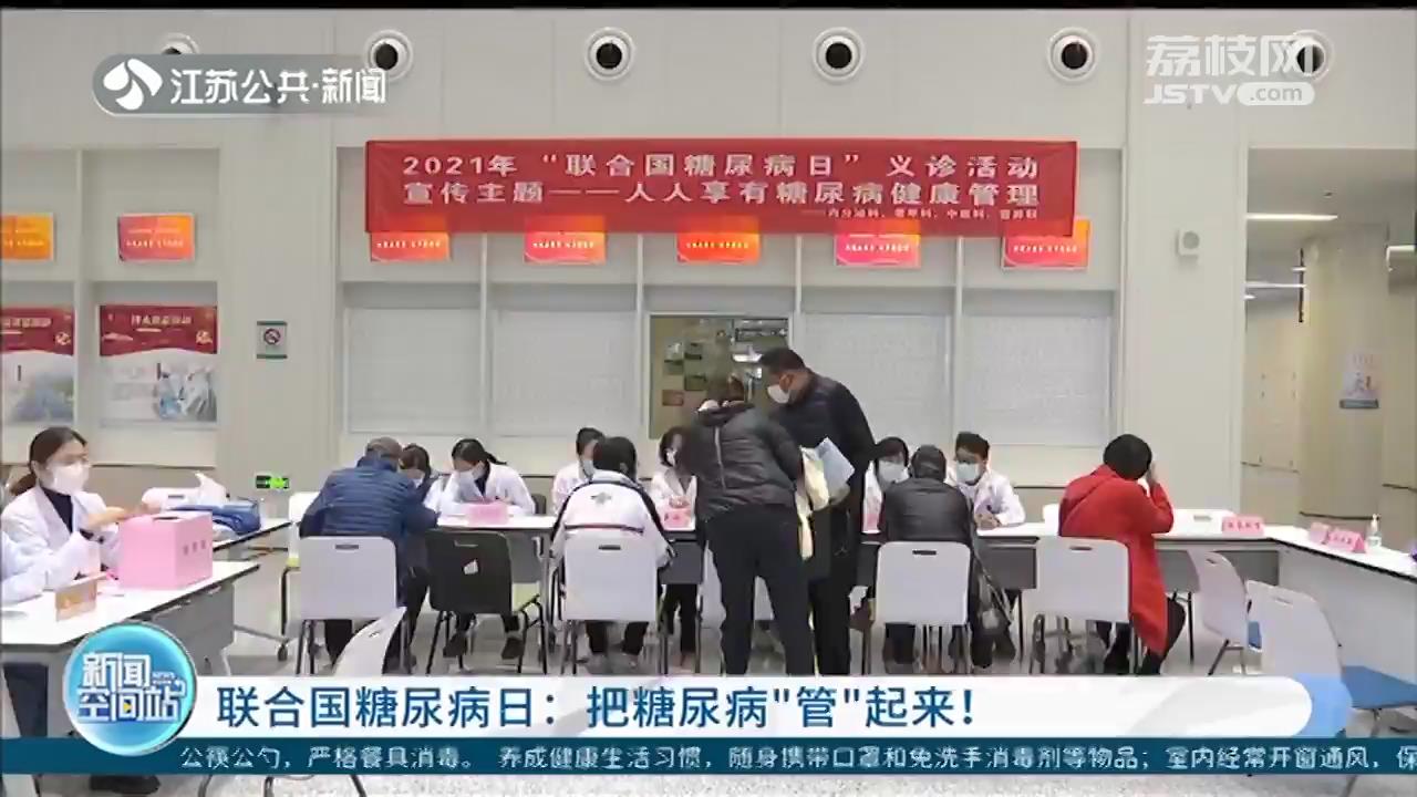 「联合国糖尿病日」把糖尿病“管”起来 生活方式干预是关键