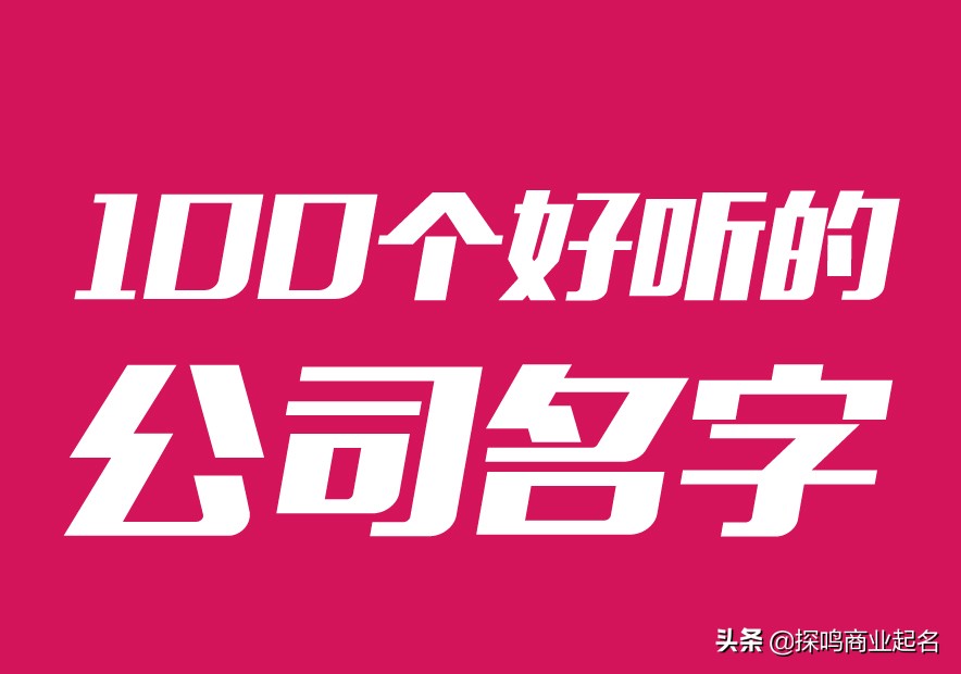 100个好听的公司名字分享，起名技巧也奉送