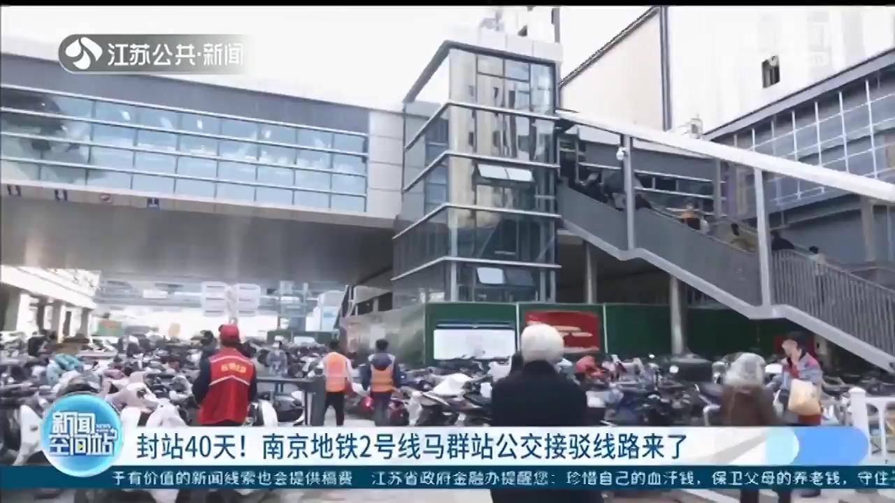 南京地铁2号线马群站封站40天！别慌，有公交接驳线路