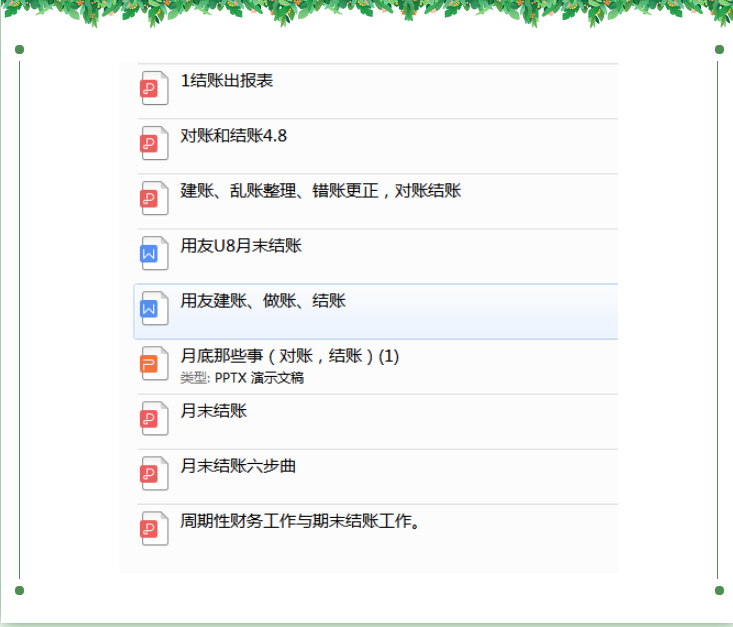 会计小白月末不加班！结账九个步骤，轻松完成工作任务不出错