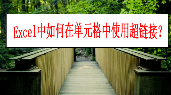 Excel中如何在单元格中使用超链接(怎么超链接excel表格)