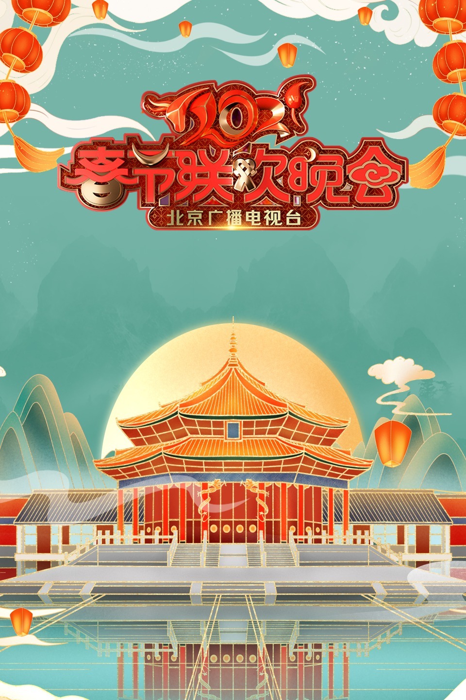 2021北京台春晚