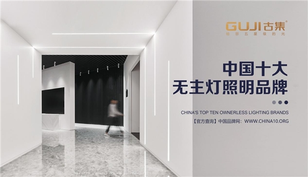 中国十大品牌名单揭晓，GUJI古集照明荣耀上榜