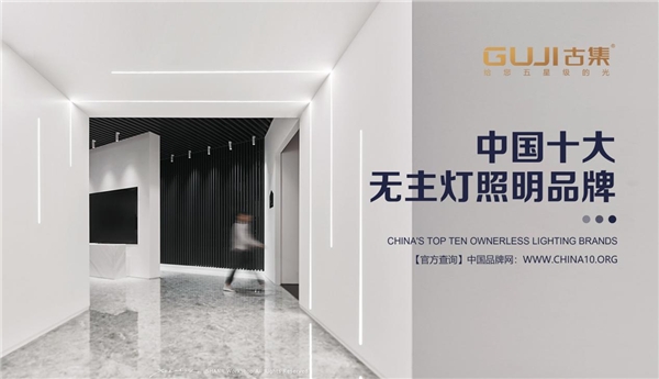 中國十大品牌名單揭曉，GUJI古集照明榮耀上榜