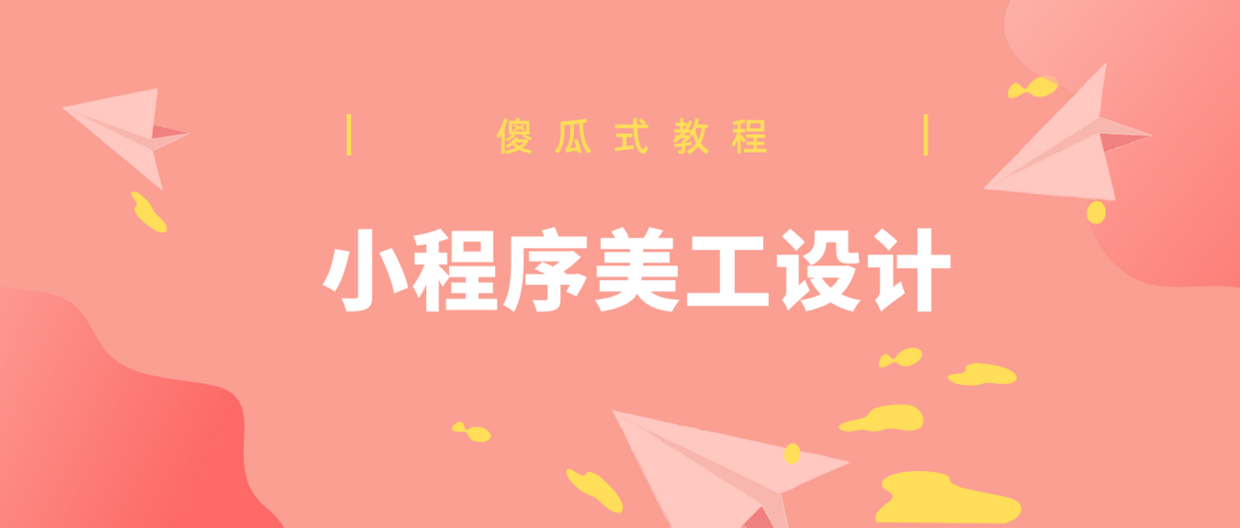 小程序美工教制作程:4個要點不能忽視
