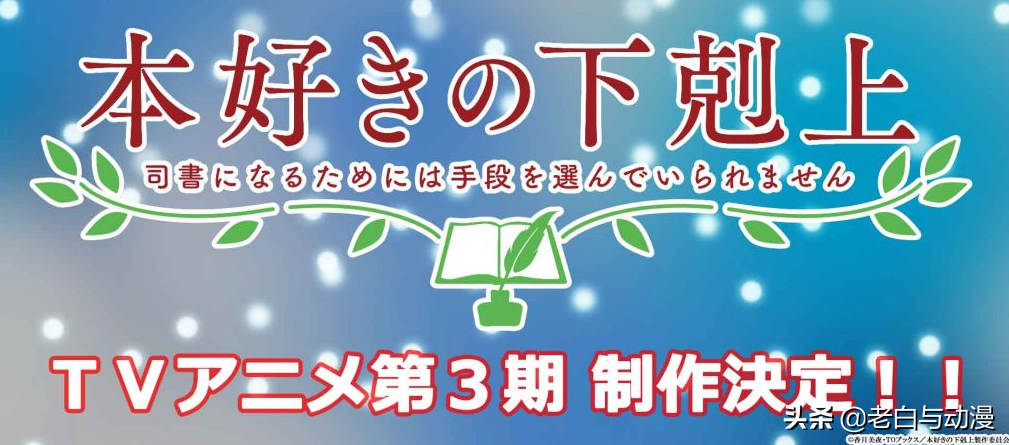 《小书痴的下克上》要出第3季，谁说平淡剧情不好看，本傲天NB