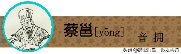 盘点《三国演义》中姓名的生僻字，你有没有读错过呢？