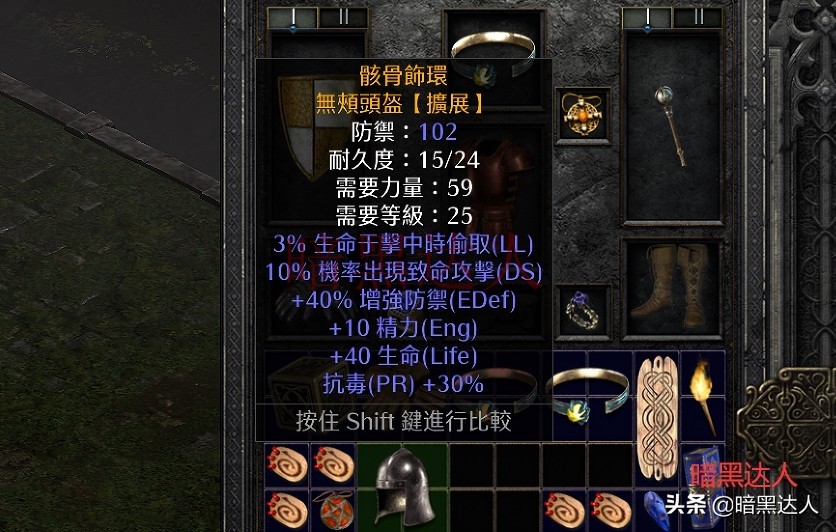 暗黑2重制版这些适合米山的头盔，你现在用的是哪一件？