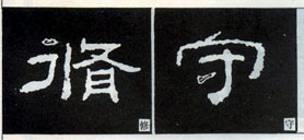 隶书入门基本笔画写法（零基础隶书的基本笔法）