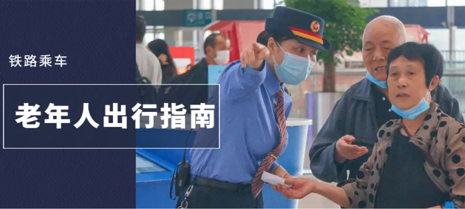 转发给家人！老年旅客购票指南来啦→