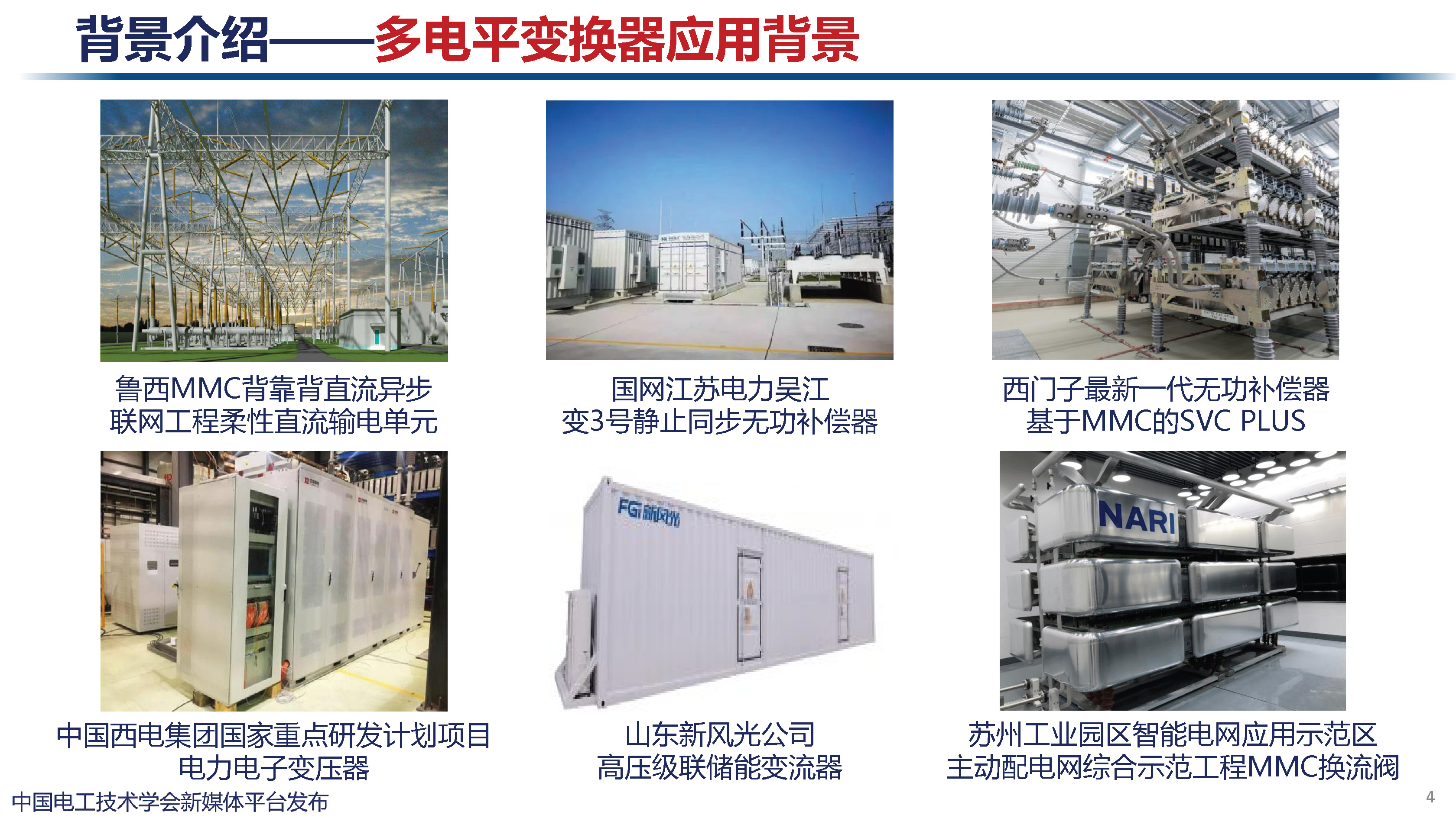 天津大學(xué)講師肖遷：多電平變換器及在電力電子化電力系統(tǒng)中的應(yīng)用