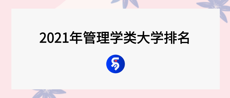 管理学排名前十的大学，中国高校管理学权威排名(附2022年最新排行榜前十名单)