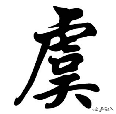 虞姓的起源（虞姓氏的汉字演变和家族来源过程）