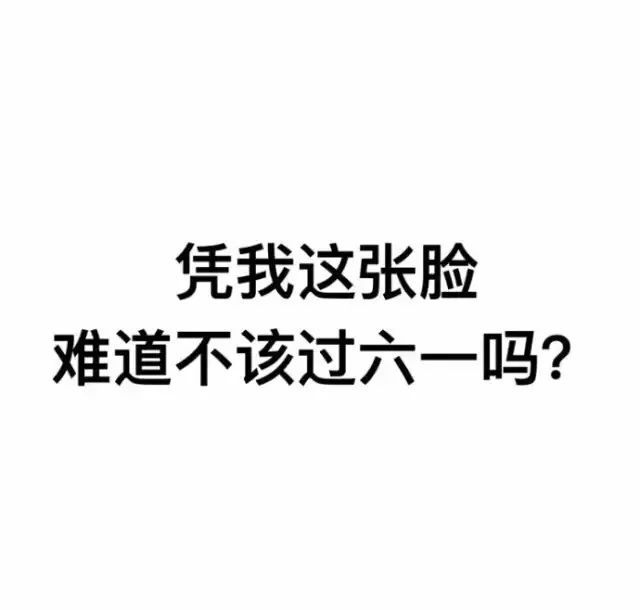 六一儿童节表情包｜凭我这么可爱，难道不该过六一吗？