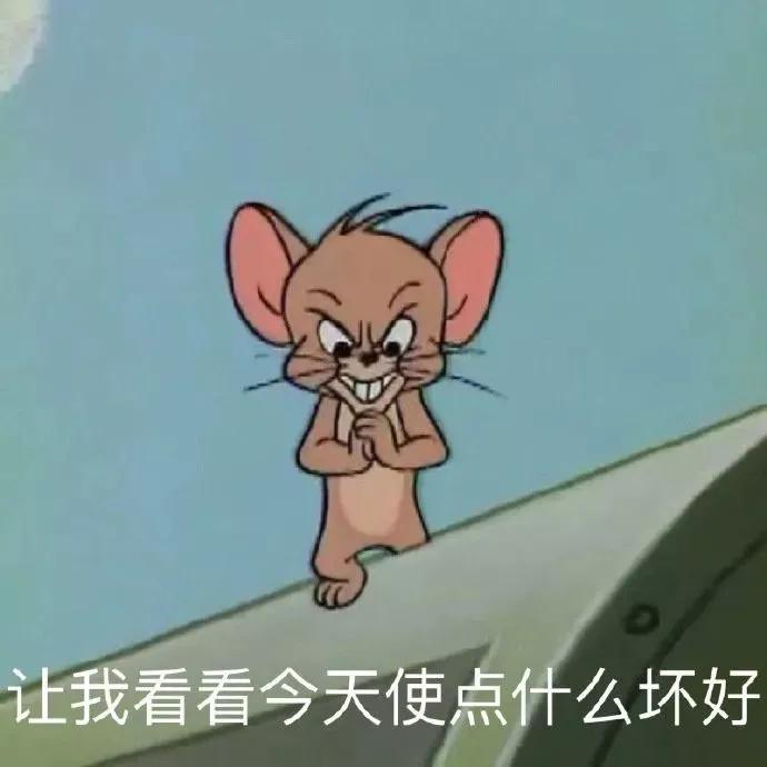 表情 猫和老鼠表情包，害羞到脸红