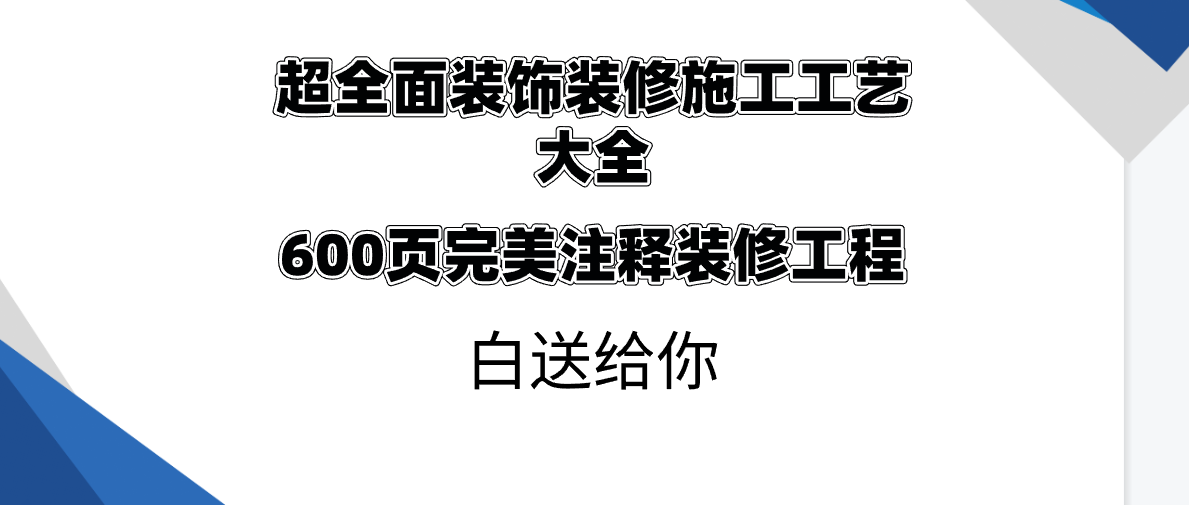 装修全攻略：装饰装修施工工艺大全（26字）