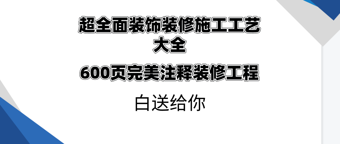 超全面装饰装修施工工艺大全，600页完美注释装修工程，白送给你