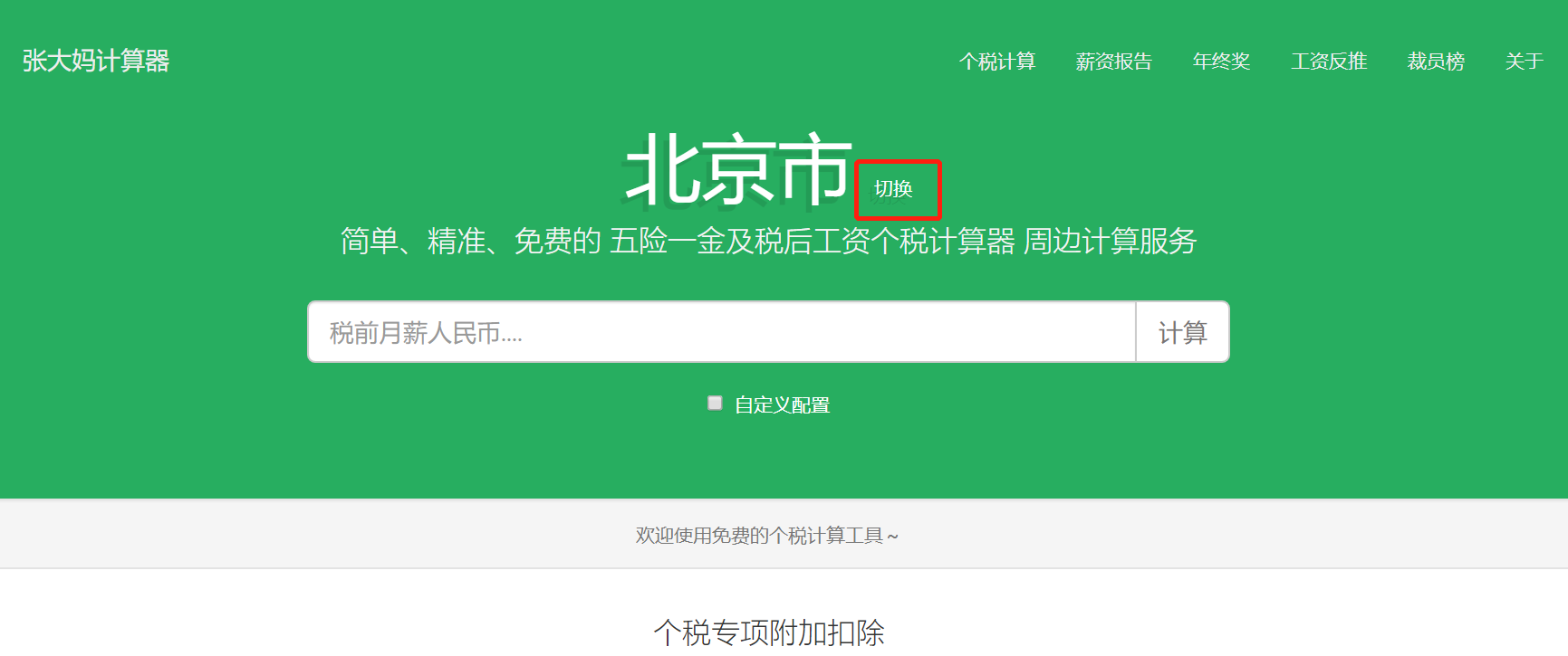 税前税后工资转换神器：张大妈工资计算器