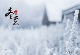 送你20首冬至古诗词，冬日严寒，愿你有温暖入心！