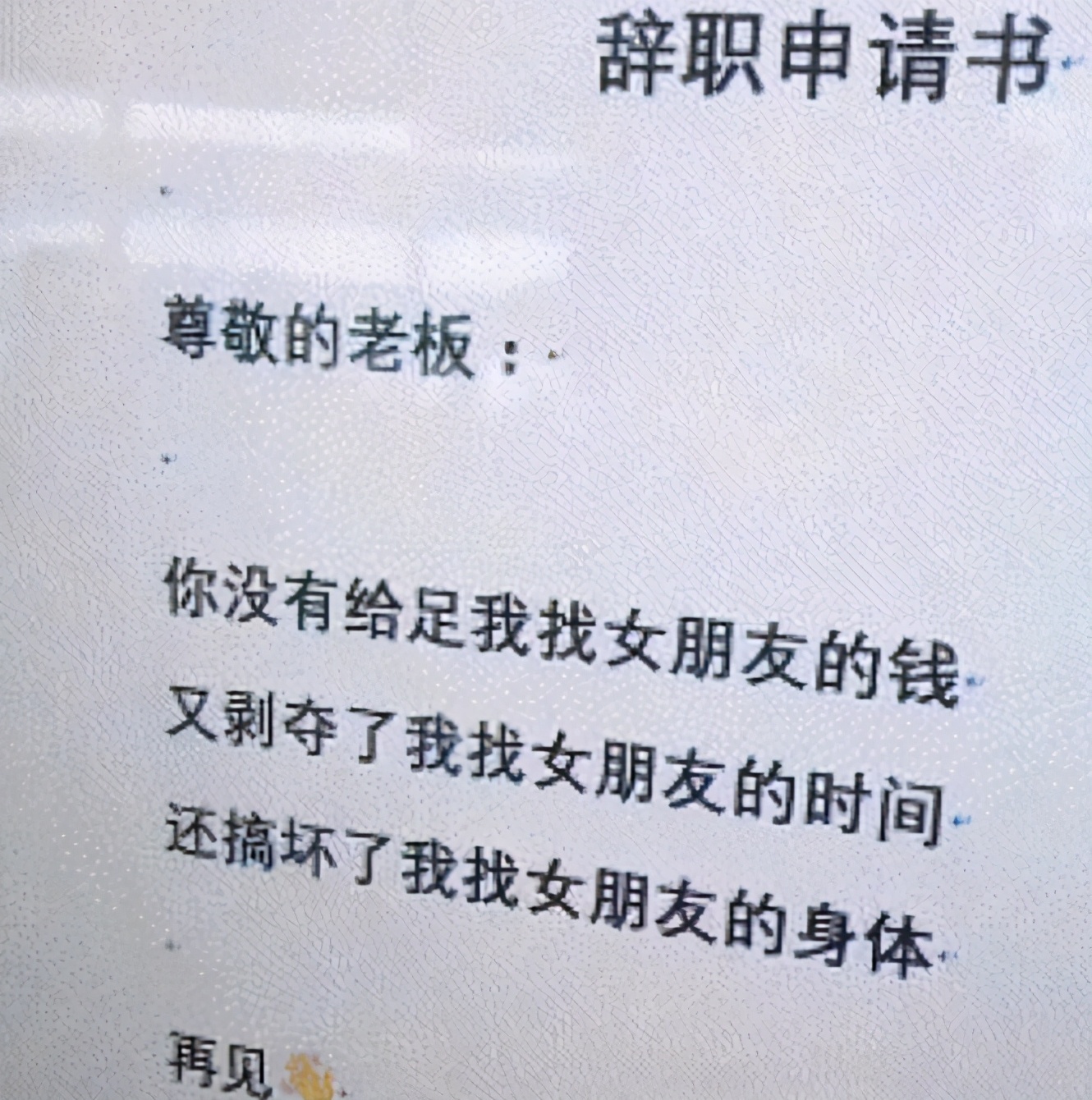 00后毕业生辞职信走红，离职理由过于嚣张，网友感叹任性的年轻人