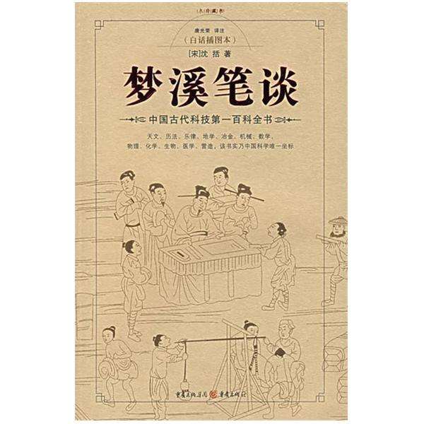 中国古代最重要的科学技术著作，《梦溪笔谈》