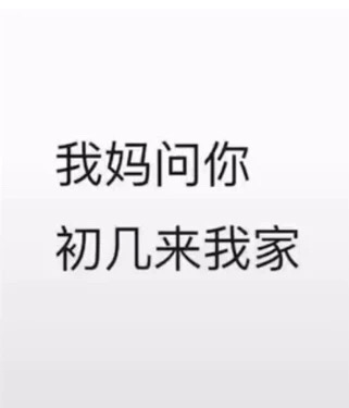 我妈问你初几来我家表情包