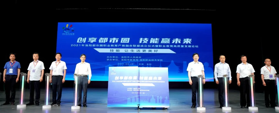 洛阳新艺学院参加都市圈产教融合联盟成立暨职业教育发展论坛