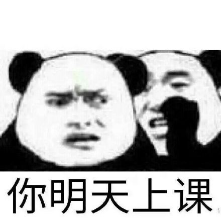 关于上课的斗图表情包合集