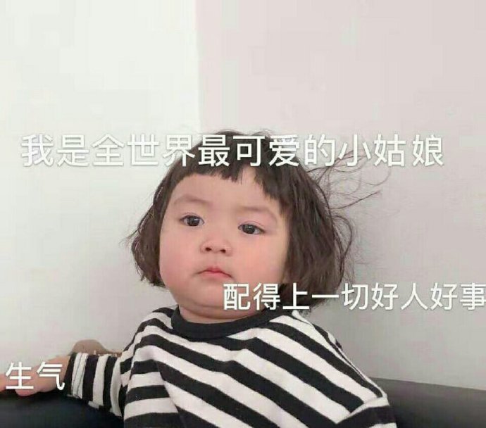 可爱小女孩表情包：总是你对，别人都错，行了吧