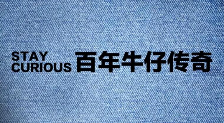 Lee——世界上第一个让牛仔裤有了拉链的人 这个品牌不简单，