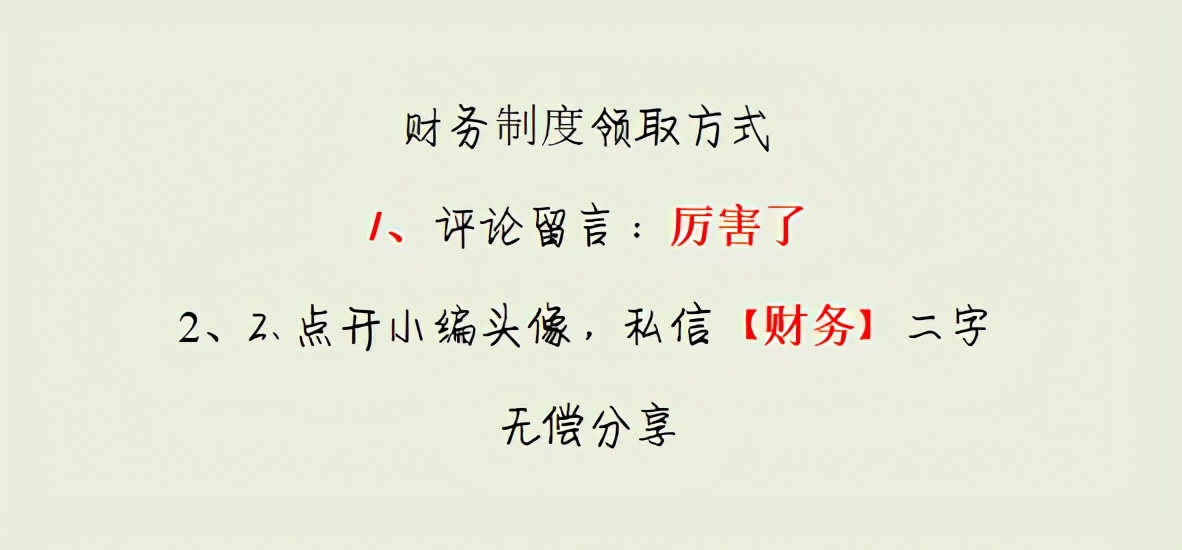 公司再小，也要有规章制度，史上最全财务制度手册，靠谱保存起来