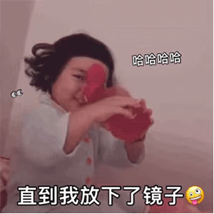罗熙动图表情：我爱上了镜子里的那个女孩